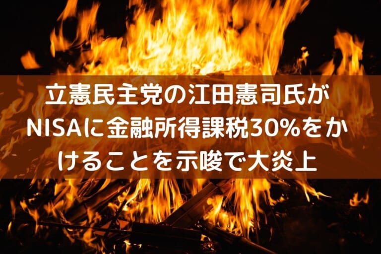 立憲民主党の江田憲司氏がNISAにも金融所得課税30%をかけることを示唆で大炎上 (1)