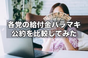 各党の給付金バラマキ公約を比較してみた