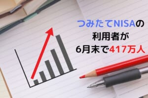つみたてNISAの利用者が 6月末で417万人