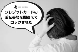 クレジットカードの 暗証番号を何度か間違えて ロックされた (1)