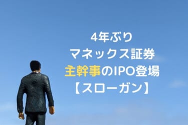 4年ぶり マネックス証券主幹事 IPO登場【スローガン】