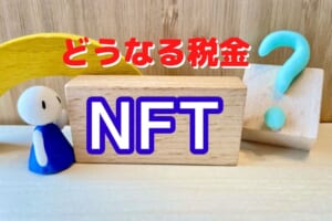 NFTの税金の扱い