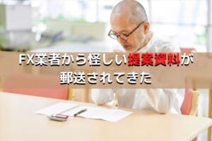 FX業者から怪しい 提案資料が郵送されてきた