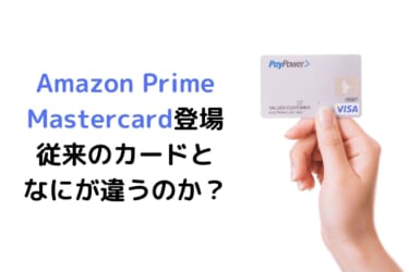 Amazon Prime Mastercard登場。Amazon Mastercardクラシックとなにが違うのかを解説