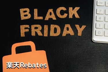 楽天Rebatesで年に一度の大型セールBlack Friday&Cyber Monday開催。