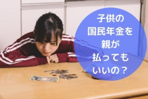 子供の 国民年金保険料を 親が払ってもいいの？
