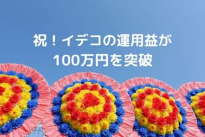 祝！イデコの運用益が 100万円を突破 (1)