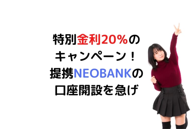 特別金利20％のキャンペーン！ 住信SBIネット銀行の提携NEOBANK口座開設を急げ