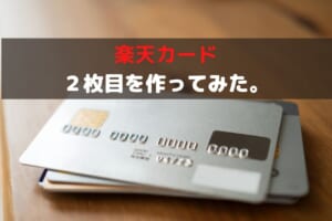 ２枚目の楽天カードの 発行が可能に