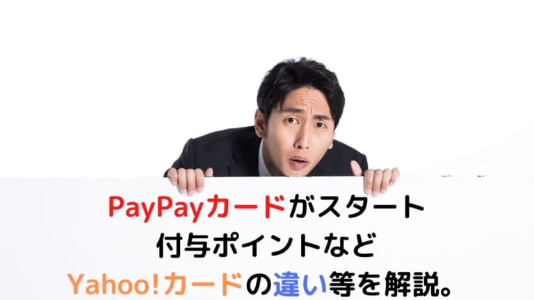 PayPayカードがスタート。付与ポイントなどYahoo!カードの違い等を解説。