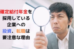 確定給付年金（DB）を 採用している企業への 投資、転職、就職は 要注意な理由