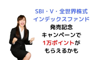 SBI・V・全世界株式インデックス・ファンド発売記念キャンペーンで1万ポイントがもらえるかも