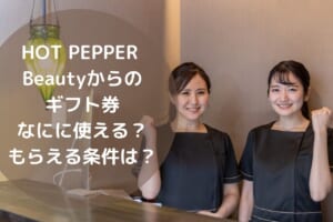 HOT PEPPER Beautyからの ギフト券 なにに使える？ もらえる条件は？