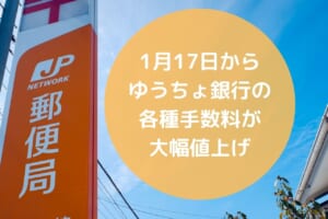 1月17日からゆうちょ銀行の各種手数料が値上げ。硬貨取扱料金、ATM利用料金、現金利用時の手数料加算・・・