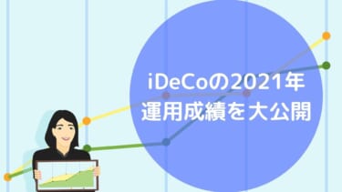 2021年12月までの個人型確定拠出年金（iDeCo/イデコ）の運用成績（実績）を大公開。