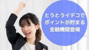 とうとうイデコでポイントが貯まる金融機関登場。SMBC日興証券の日興iDeCo for docomoが魅力的