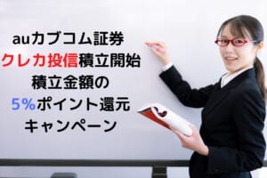 auカブコム証券 クレカ投信積立開始を 記念し積立金額の最大5％ポイント還元のキャンペーン