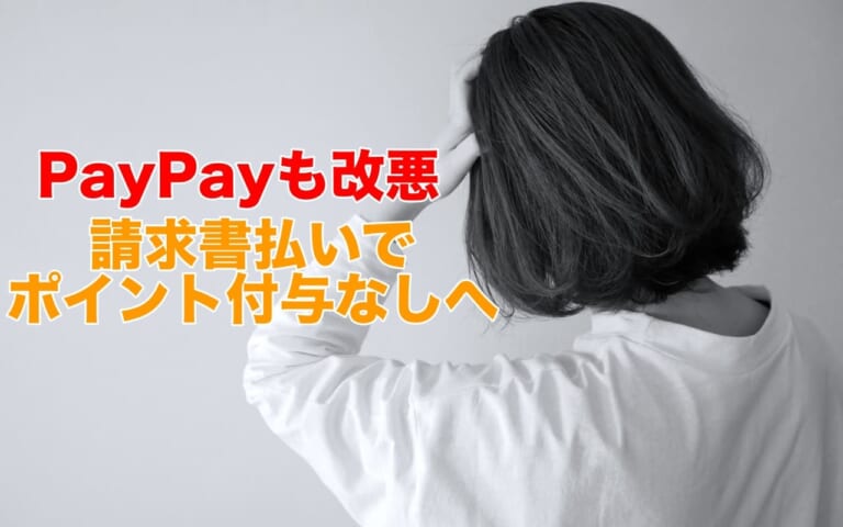 PayPayも改悪。4月以降は請求書払いでポイント付与なしへ