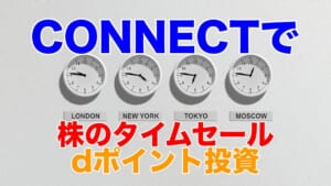 大和証券系のスマホ証券「CONNECT」で株のタイムセール、ポイント投