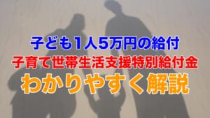 子ども1人5万円の給付金の「子育て世帯生活支援特別給付金」わかりやすく解説