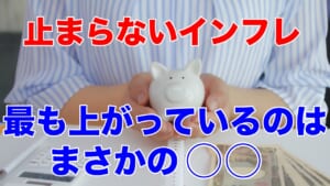 止まらないインフレ