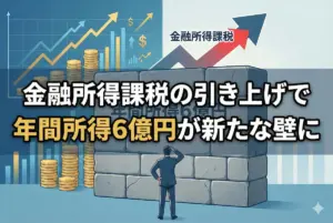 金融所得課税の引き上げで年間所得6億円が新たな壁に｜ミニマムタックスの対象拡大
