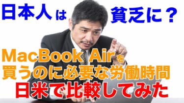 日米のMacBook Airを買うのに必要な労働時間