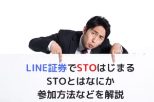 LINE証券でSTOはじまる。STOとはなにか、参加方法などを解説