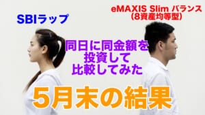 「SBIラップ」対「eMAXIS Slim バランス（8資産均等型）」５月末