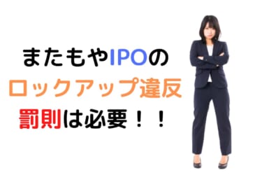 またもやIPOのロックアップ違反が発生。坪田ラボで学校法人慶応義塾がやらかす。罰則は必要！！
