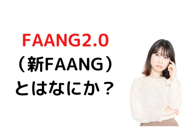 FAANG2.0（新FAANG）とはなにか？米国株の新たなトレンドとなるのか？わかりやすく解説