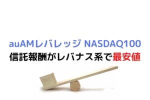 auAMレバレッジ NASDAQ100登場。信託報酬がレバナス系で最安値