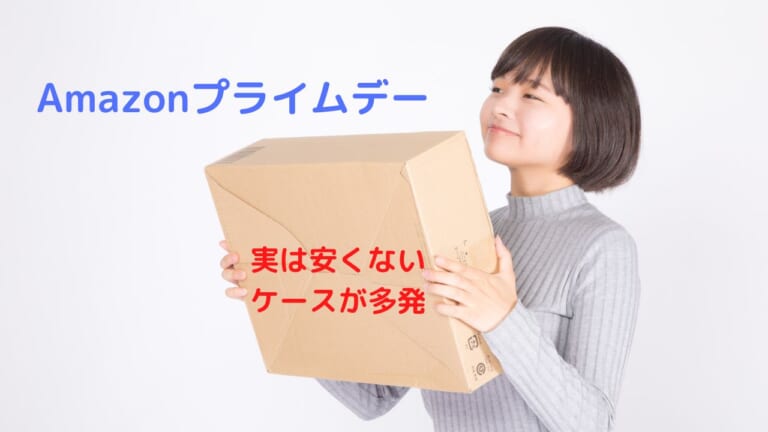 年に一度のAmazonプライムデー
