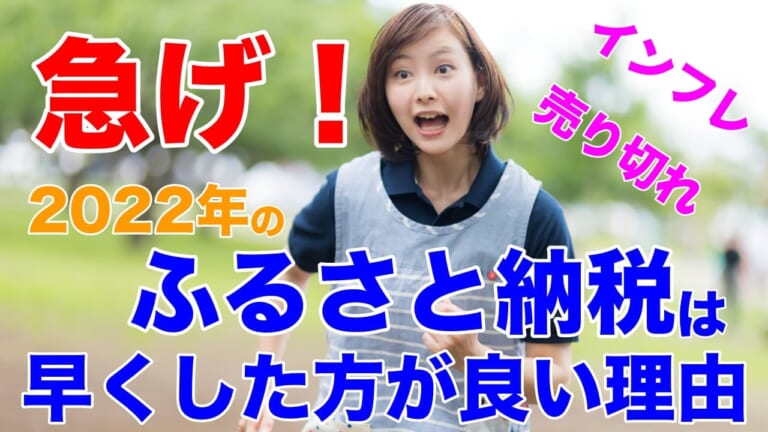 2022年はふるさと納税を早くした方がよい？インフレでふるさと納税返礼品にも影響が・・・