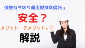 債券持ち切り運用型
