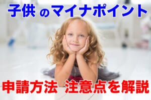 子供の分（赤ちゃん含む）のマイナポイントの申請方法・注意点を解説。使えるキャッシュレス決済は？