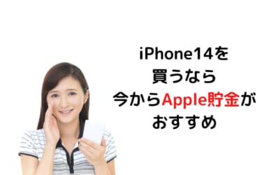 iPhone14を買うなら今からApple貯金がおすすめ。Apple Gift Cardがコンビニ3社で最大10％ポイント還元