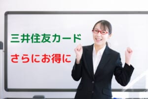 三井住友カードがさらにパワーアップ。タッチで5%対象にサイゼリヤ、ココス、ドトールなど追加