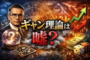【ギャン理論は嘘？】伝説の投資家が遺した「本当に使える」28のルール