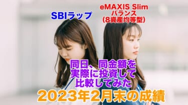 2023年2月末時点の「SBIラップ」と「eMAXIS Slim バランス（8資産均等型）」の成績比較