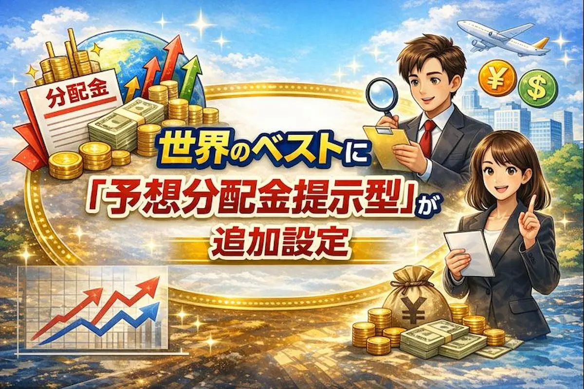 インベスコ世界厳選株式「予想分配金提示型」が追加設定：シリーズ全8ファンドを比較してみた