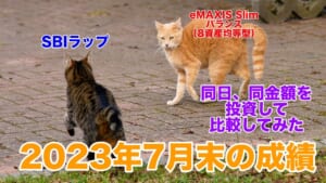 再逆転？。2023年7月末時点の「SBIラップ」と「eMAXIS Slim バランス（8資産均等型）」の成績比較