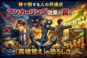 【株で損する人の共通点】アンカーリング効果の罠と「高値覚え」の恐ろしさ