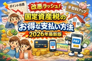 固定資産税支払い方法ガイド2026