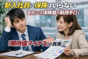 保険の勧誘と新入社員