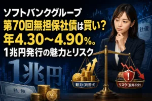 ソフトバンクグループ第70回無担保社債は買い？年4.30～4.90％。1兆円発行の魅力とリスク
