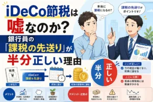 iDeCo節税は嘘なのか?銀行員の「課税の先送り」が半分正しい理由