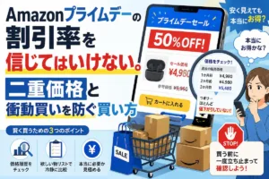 Amazonプライムデーの割引率を信じてはいけない。二重価格と衝動買いを防ぐ買い方