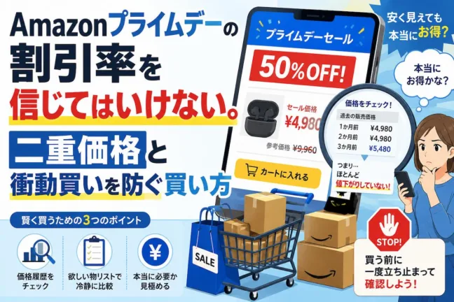 Amazonプライムデーの割引率を信じてはいけない。二重価格と衝動買いを防ぐ買い方