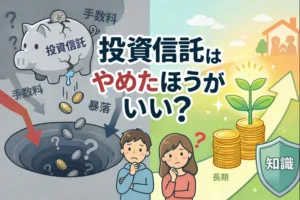 投資信託はやめたほうがいい？